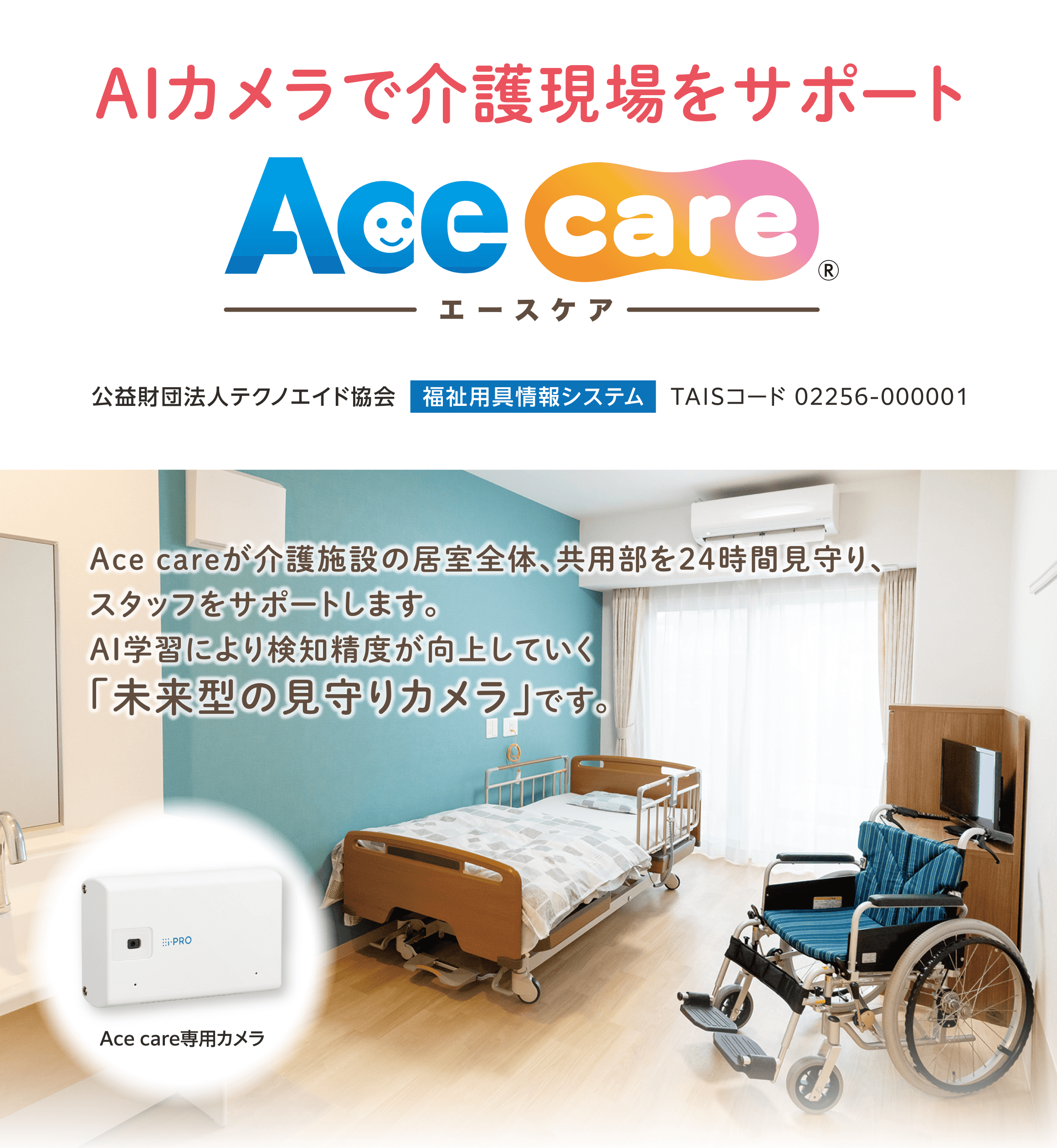 AIカメラで介護現場をサポート Ace care