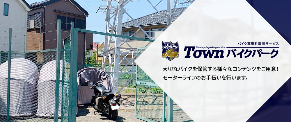 Townバイクパーク